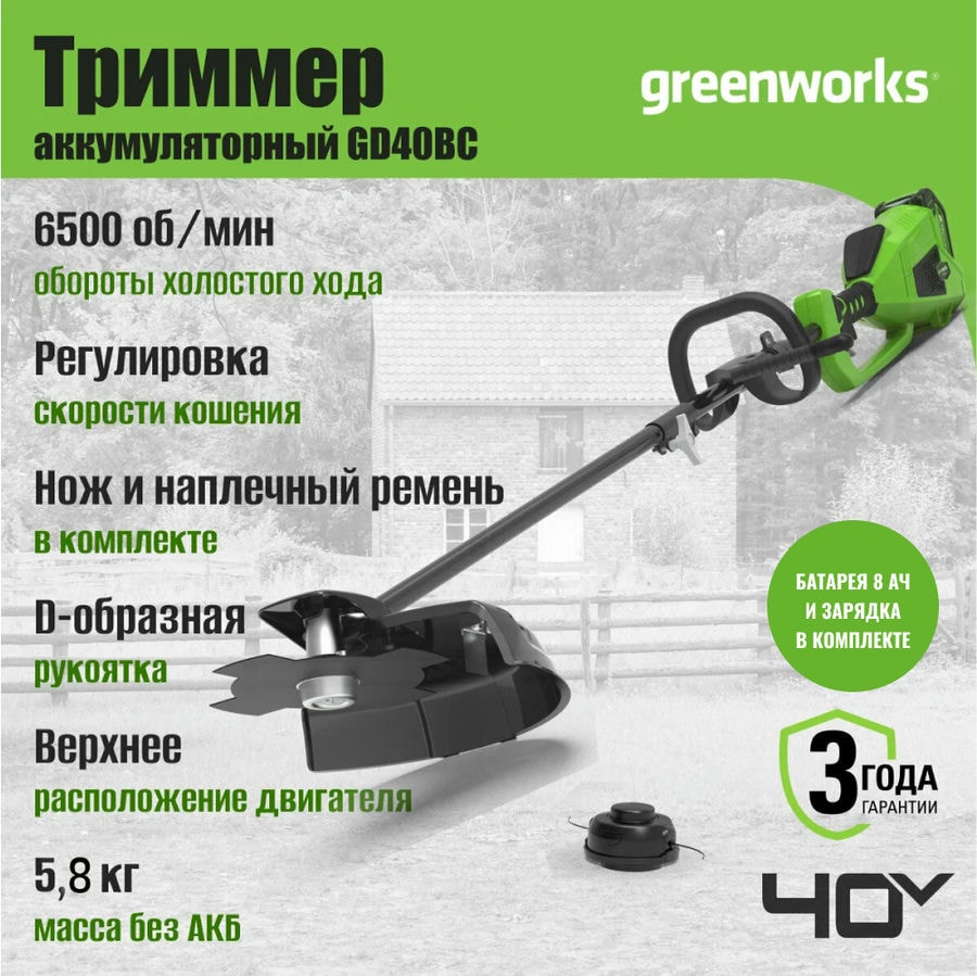 Триммер аккумуляторный Greenworks GD40BC, 40V, 40 см, бесщеточный, с 1хАКБ 8 Ач и ЗУ (1301507UH)