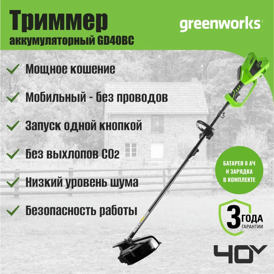 Триммер аккумуляторный Greenworks GD40BC, 40V, 40 см, бесщеточный, с 1хАКБ 8 Ач и ЗУ (1301507UH)