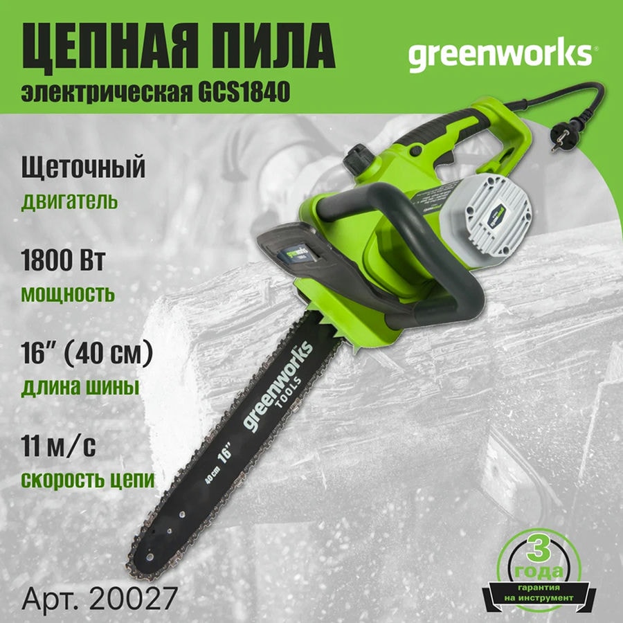 Цепная пила электрическая Greenworks Арт. 20027, 1800 Вт, 40 см