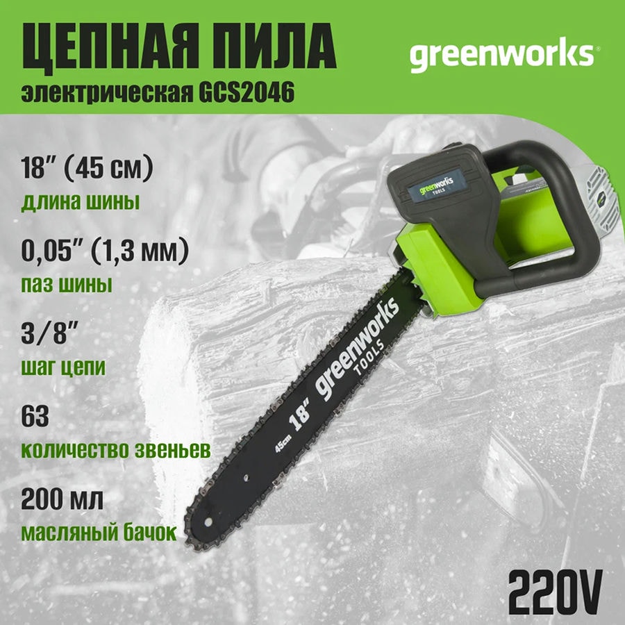 Цепная пила электрическая Greenworks Арт. 20037, 2000 Вт, 46 см