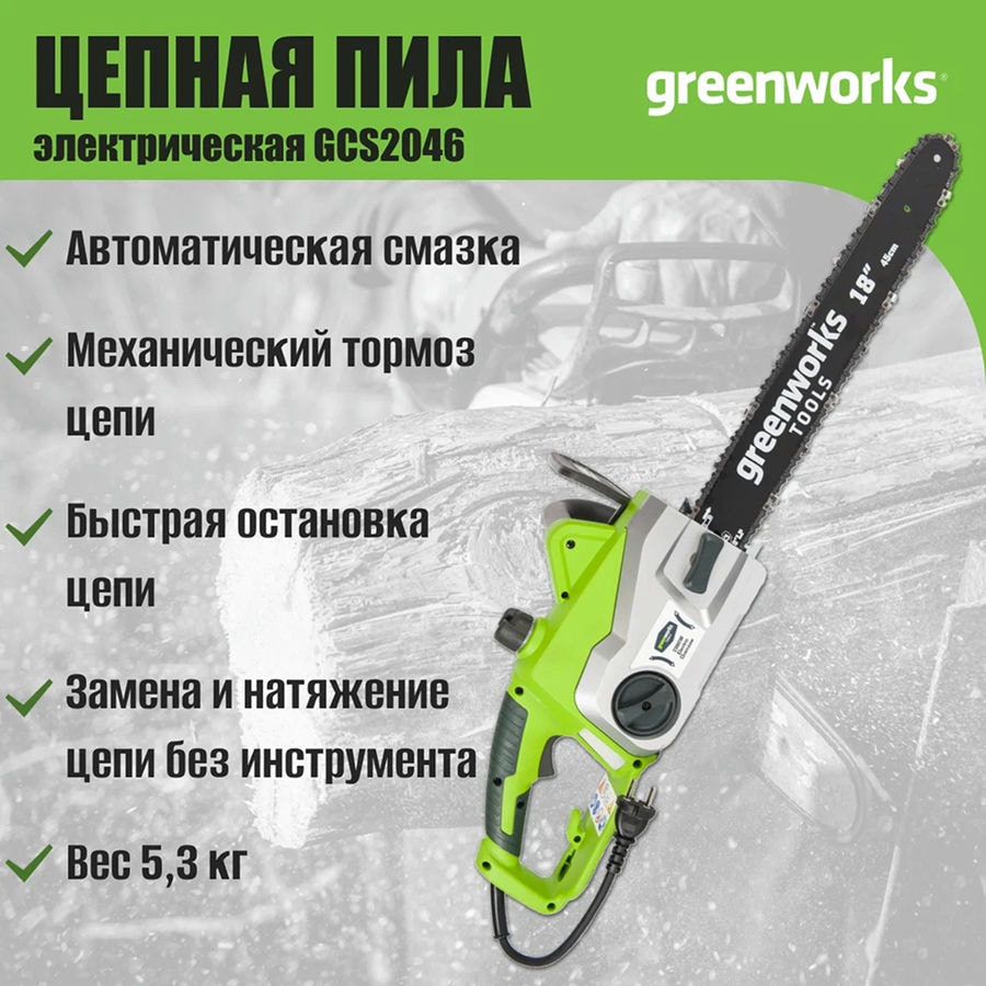 Цепная пила электрическая Greenworks Арт. 20037, 2000 Вт, 46 см