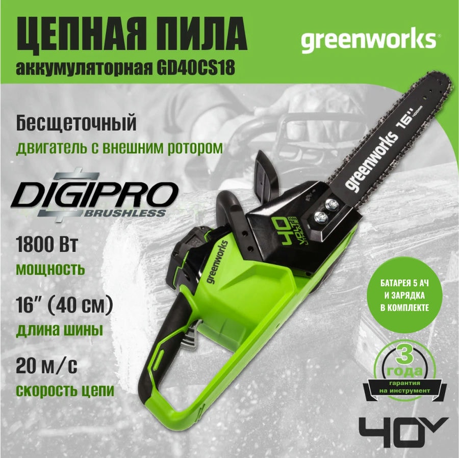 Цепная пила аккумуляторная Greenworks Арт. 2005807UG, 40V, 40 см, бесщеточная, до 1,8 КВт, с 1хАКБ 5Ач и ЗУ