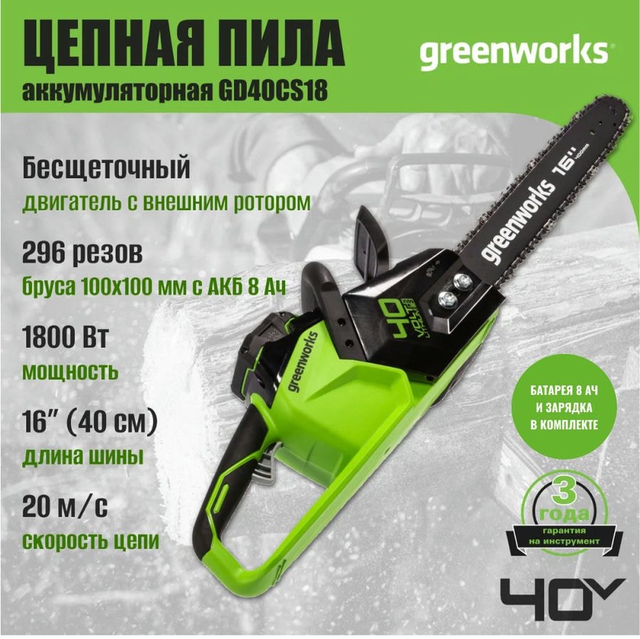 Цепная пила аккумуляторная Greenworks GD40CS18, 40V, 40 см, бесщеточная, до 1,8 КВт, с 1хАКБ 8Ач и ЗУ (2005807UH)