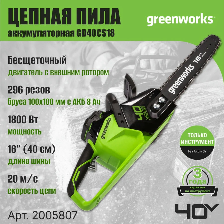Цепная пила аккумуляторная Greenworks Арт. 2005807, 40V, 40 см, бесщеточная, до 1,8 КВт, без АКБ и ЗУ