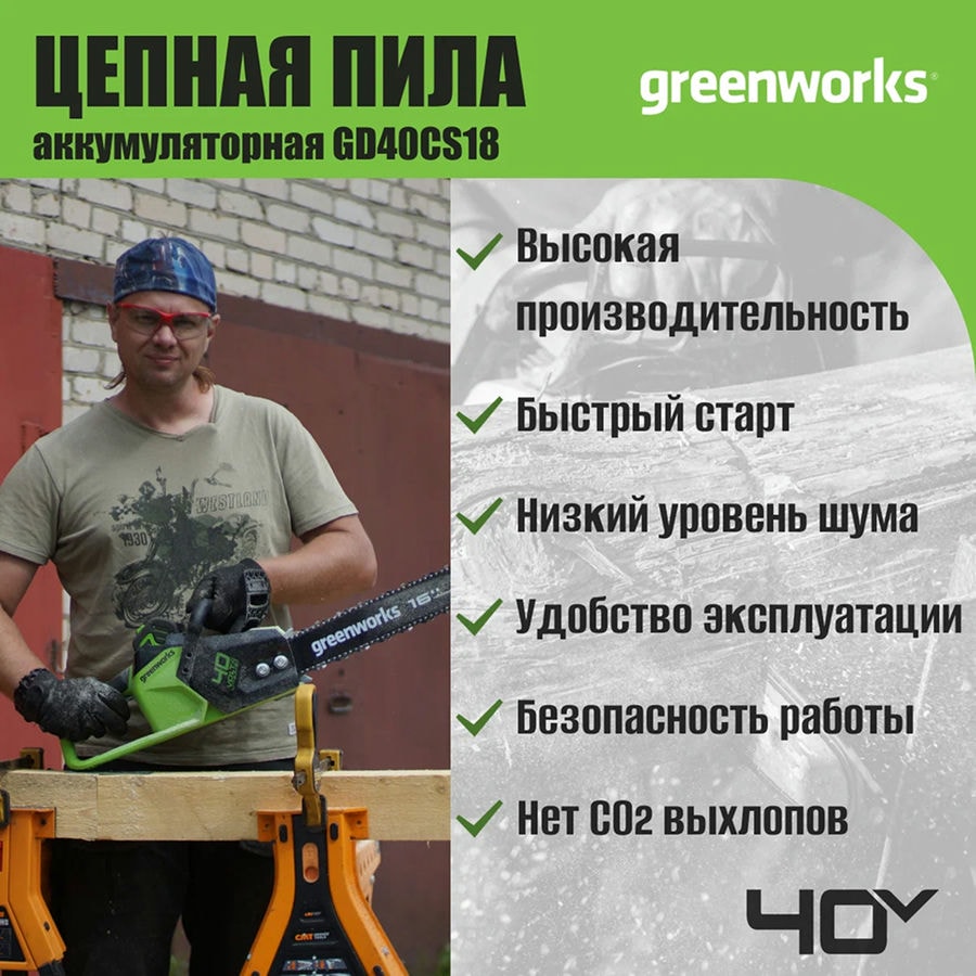 Цепная пила аккумуляторная Greenworks Арт. 2005807UB, 40V, 40 см, бесщеточная, до 1,8 КВт, с 1хАКБ 4Ач и ЗУ