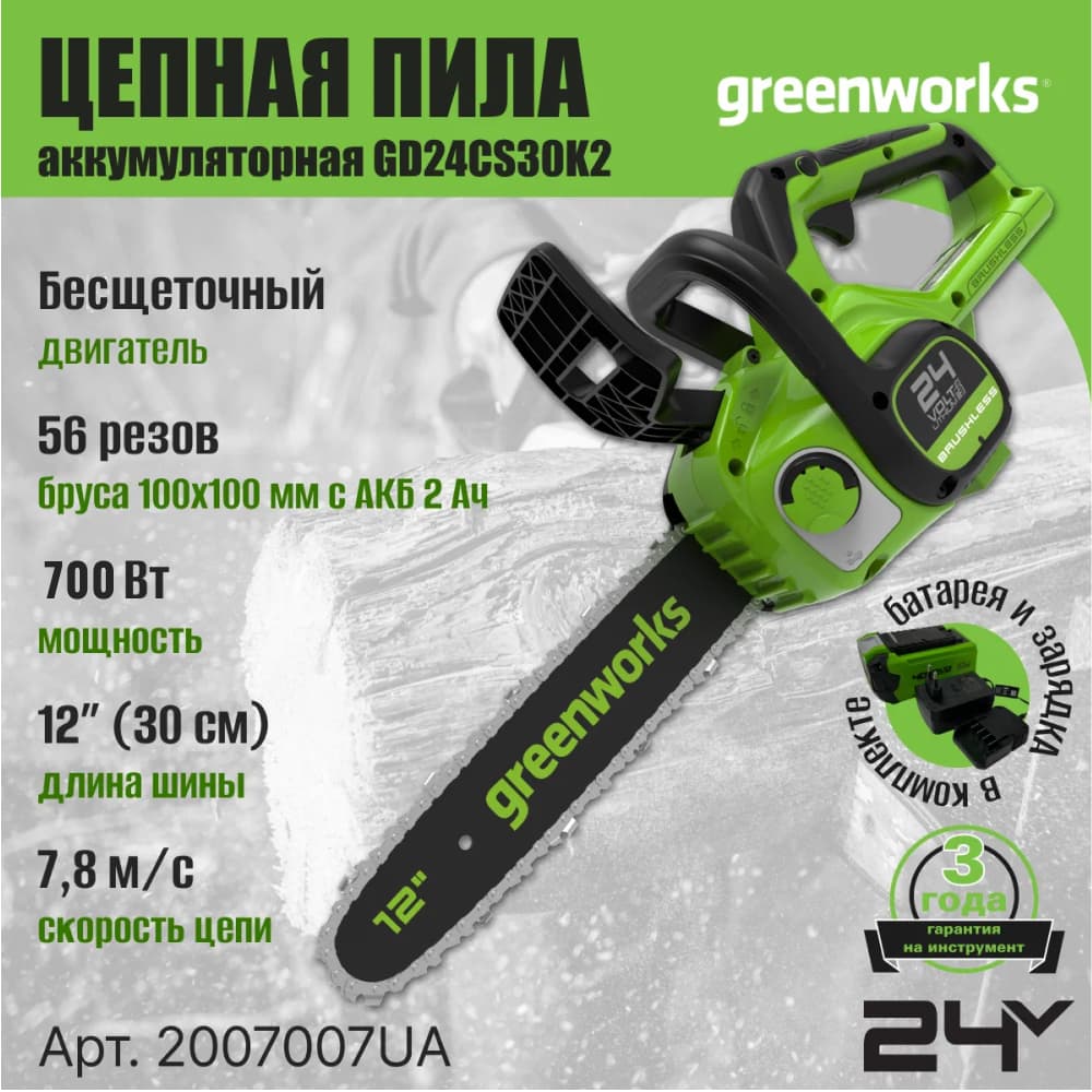 Цепная пила аккумуляторная Greenworks Арт. 2007007UA, 24V, 30см, бесщеточная, c 1хАКБ 2 Ач и ЗУ