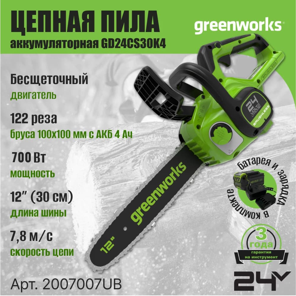 Цепная пила аккумуляторная Greenworks Арт. 2007007UB, 24V, 30см, бесщеточная, c 1хАКБ 4 Ач и ЗУ
