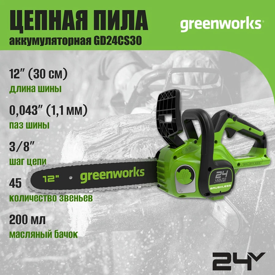 Цепная пила аккумуляторная Greenworks Арт. 2007007UB, 24V, 30см, бесщеточная, c 1хАКБ 4 Ач и ЗУ