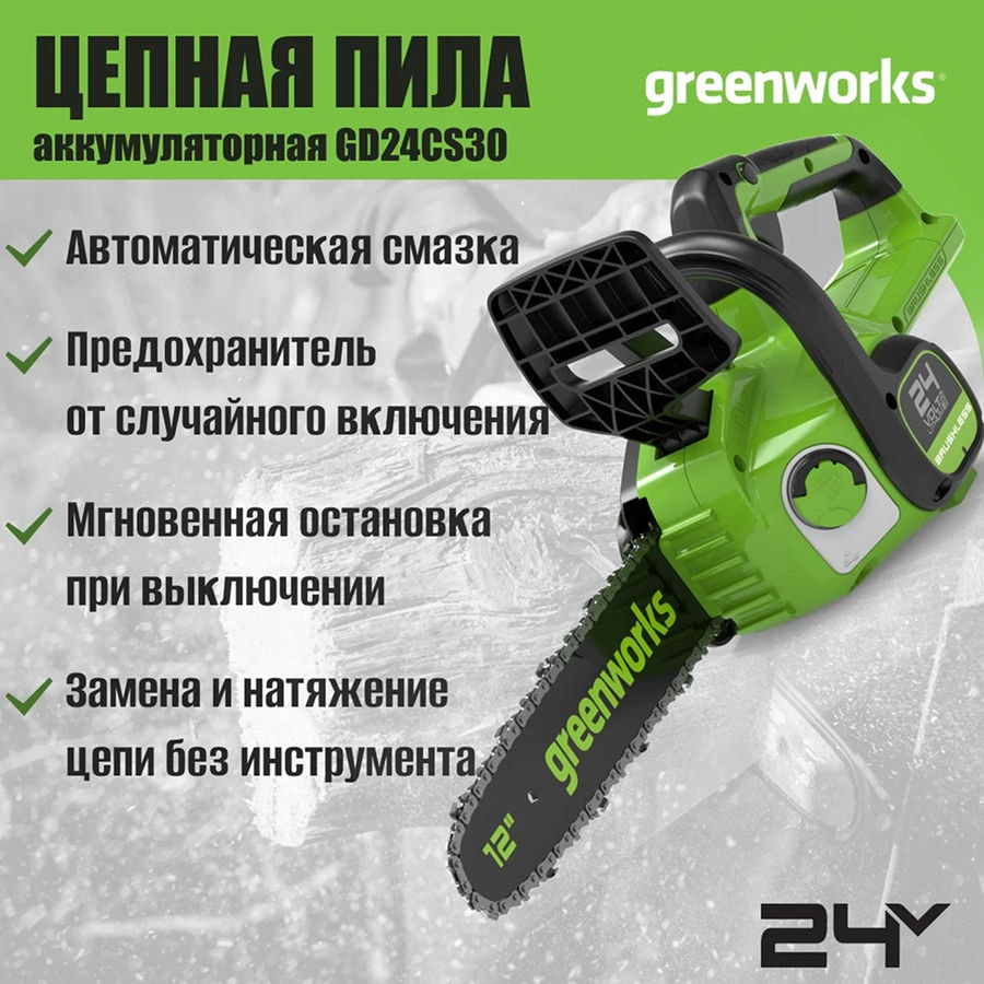 Цепная пила аккумуляторная Greenworks Арт. 2007007UB, 24V, 30см, бесщеточная, c 1хАКБ 4 Ач и ЗУ