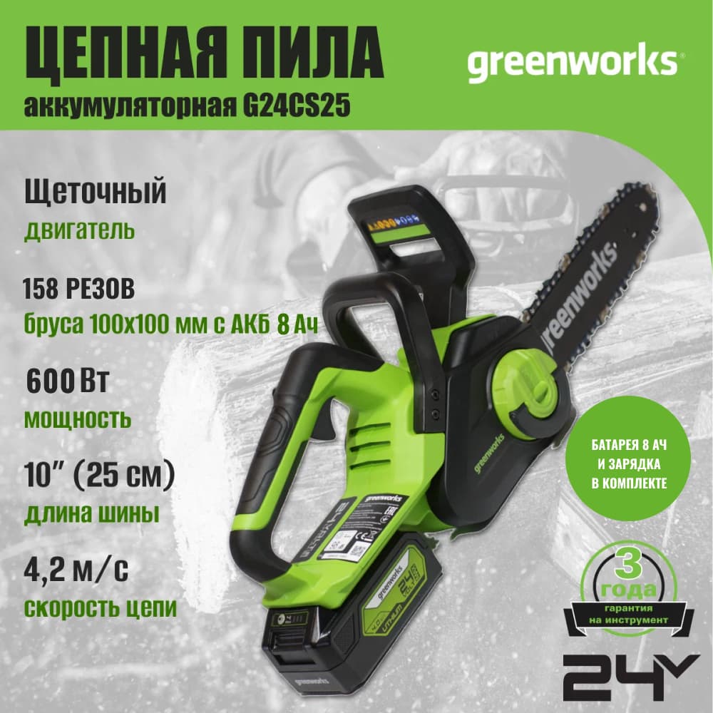 Цепная пила аккумуляторная Greenworks G24CS25, 24V, 25см, c 1хАКБ 8Ач и ЗУ (2007707UH)