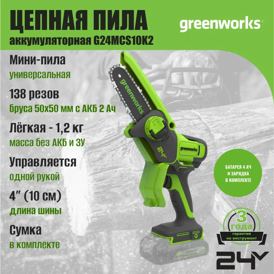 Цепная мини пила аккумуляторная Greenworks G24MCS10, 24V, 10см, c 1хАКБ 4Ач и ЗУ (2008207UB)