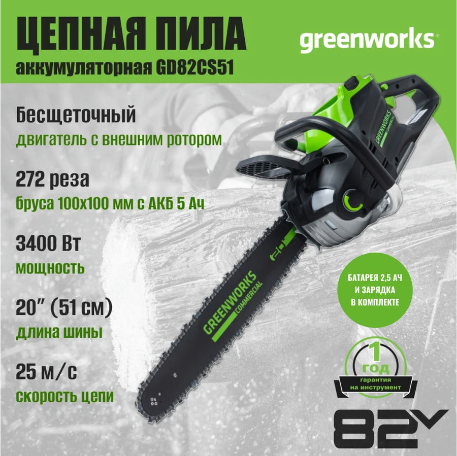 Цепная пила аккумуляторная Greenworks Арт. 2008307UA, 82V, 51 см, бесщеточная, с 1хАКБ 2.5 Ач и ЗУ