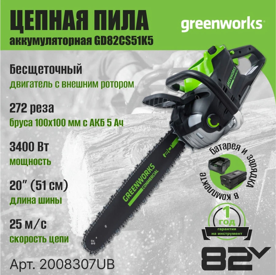 Цепная пила аккумуляторная Greenworks Арт. 2008307UB, 82V, 51 см, бесщеточная, с 1хАКБ 5 Ач и ЗУ