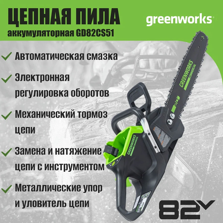 Цепная пила аккумуляторная Greenworks Арт. 2008307, 82V, 51 см, бесщеточная, без АКБ и ЗУ