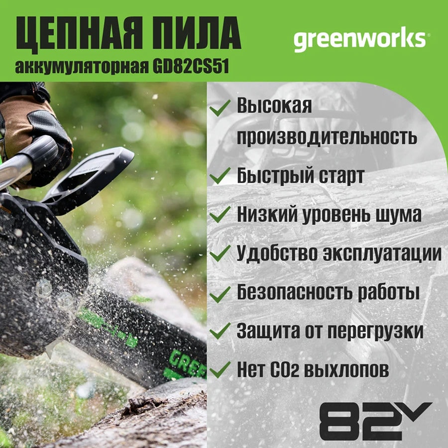 Цепная пила аккумуляторная Greenworks Арт. 2008307, 82V, 51 см, бесщеточная, без АКБ и ЗУ
