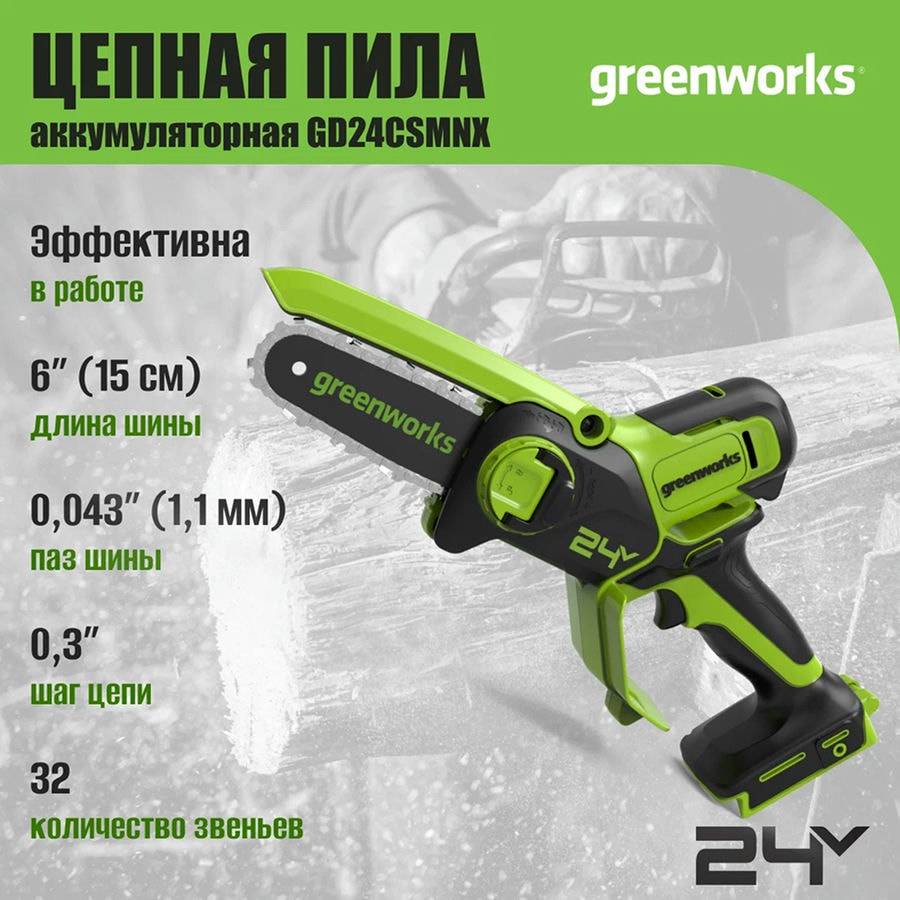 Цепная мини пила аккумуляторная Greenworks Арт. 2008707, 24V, 15см, бесщеточная, без АКБ и ЗУ