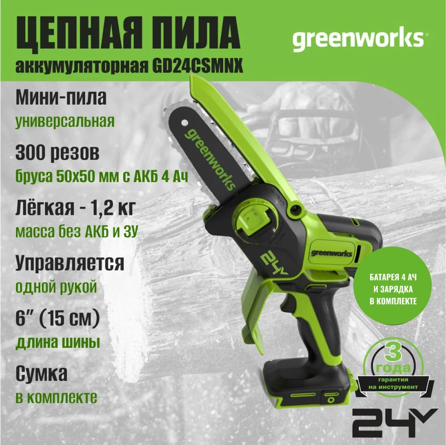 Цепная мини пила аккумуляторная Greenworks GD24CSMNX, 24V, 15см, бесщеточная, c 1хАКБ 4Ач и ЗУ (2008707UB)