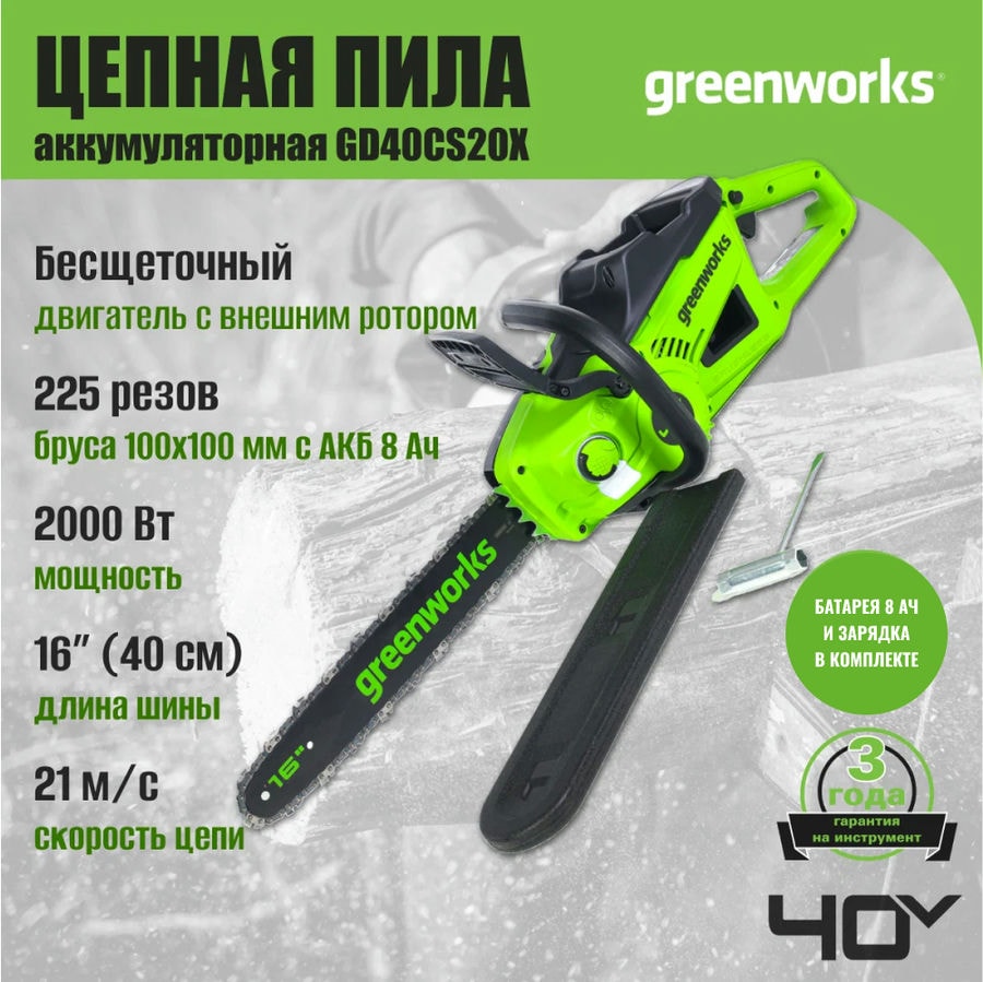 Цепная пила аккумуляторная Greenworks GD40CS20X, 40V, 40 см, 2000 Вт, бесщеточная, c 1хАКБ 8 Ач и ЗУ (2008807UH)