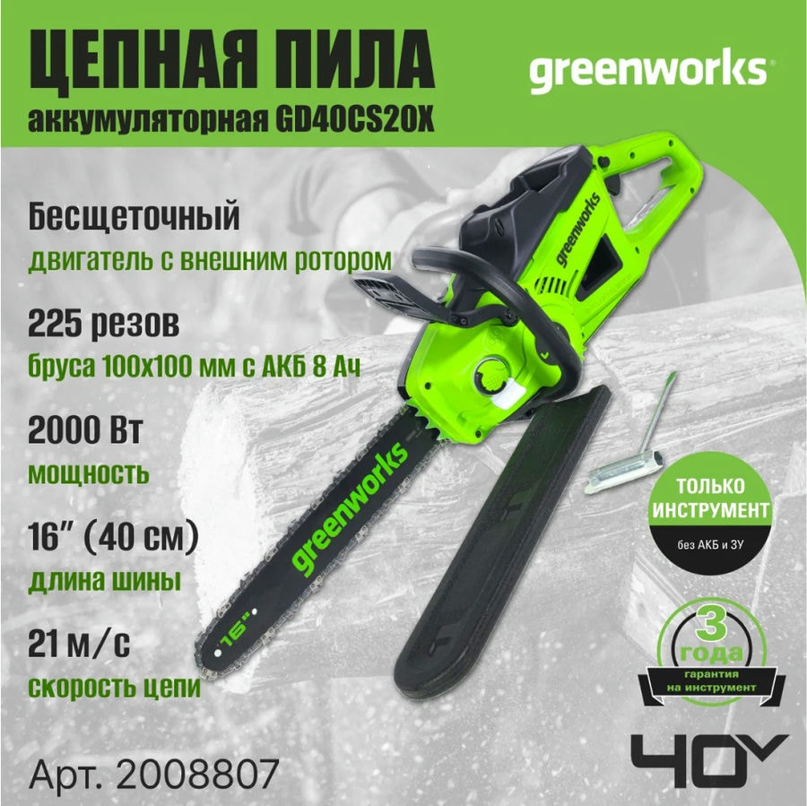 Цепная пила аккумуляторная Greenworks Арт. 2008807, 40V, 40 см, 2000 Вт, бесщеточная, без АКБ И ЗУ