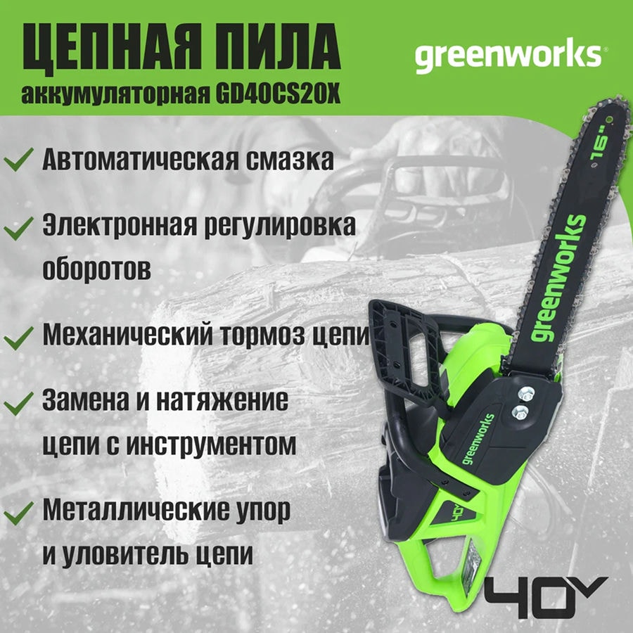 Цепная пила аккумуляторная Greenworks Арт. 2008807, 40V, 40 см, 2000 Вт, бесщеточная, без АКБ И ЗУ