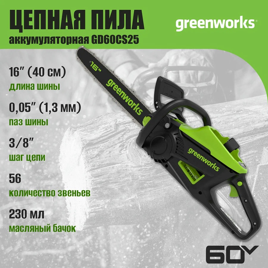 Цепная пила аккумуляторная Greenworks Арт. 2008907, 60V, 40 см, бесщеточная, 2500 Вт, без АКБ и ЗУ