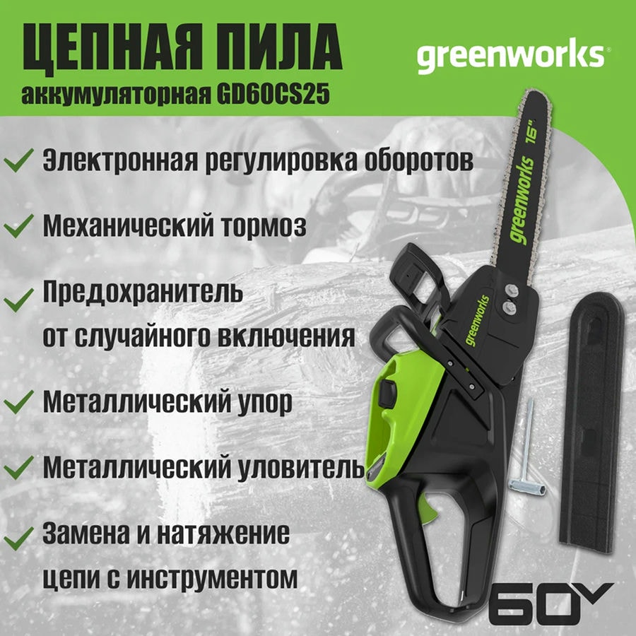 Цепная пила аккумуляторная Greenworks Арт. 2008907, 60V, 40 см, бесщеточная, 2500 Вт, без АКБ и ЗУ