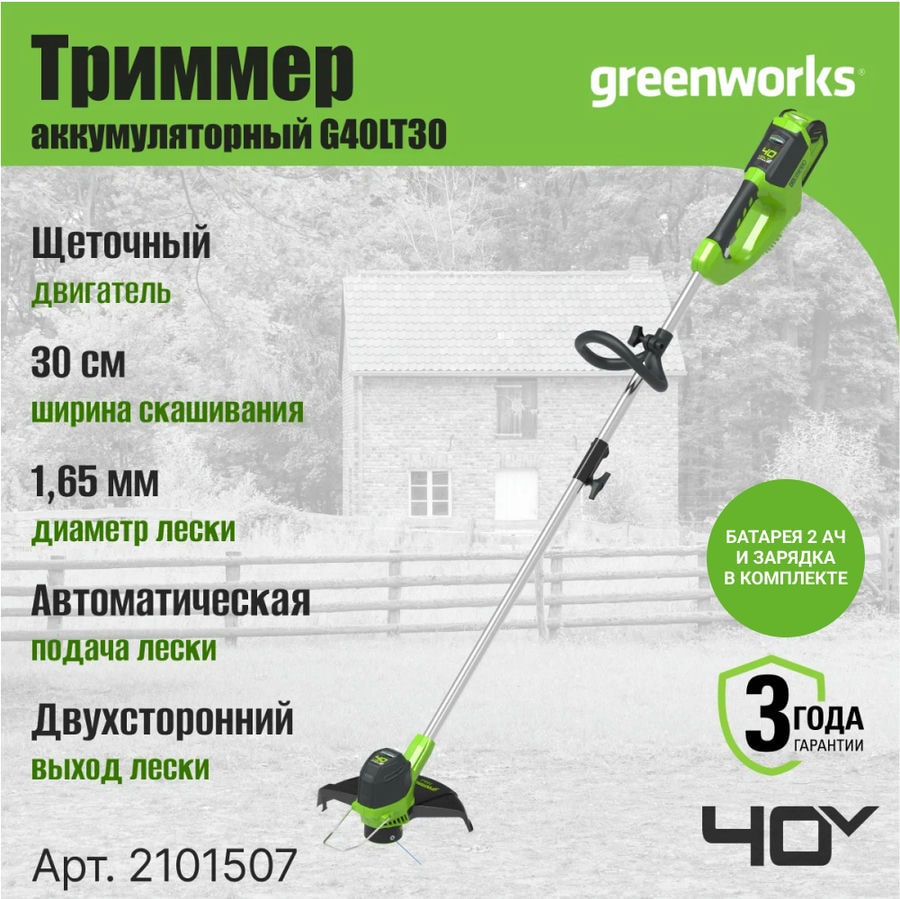 Триммер аккумуляторный Greenworks Арт. 2101507UA, 40V, 30 см, с 1хАКБ 2 Ач и ЗУ