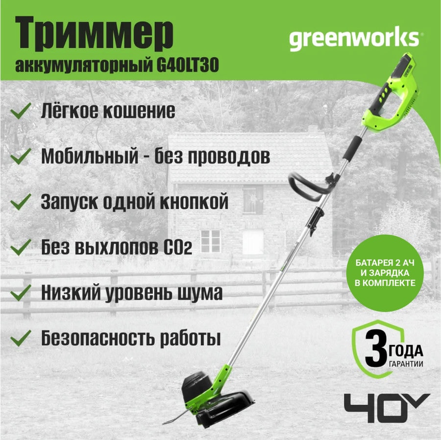 Триммер аккумуляторный Greenworks Арт. 2101507UA, 40V, 30 см, с 1хАКБ 2 Ач и ЗУ