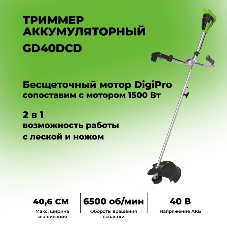 Триммер аккумуляторный Greenworks GD40BCB, 40V, 40 см, бесщеточный, с 1хАКБ 8Ач и ЗУ (2105707UH)
