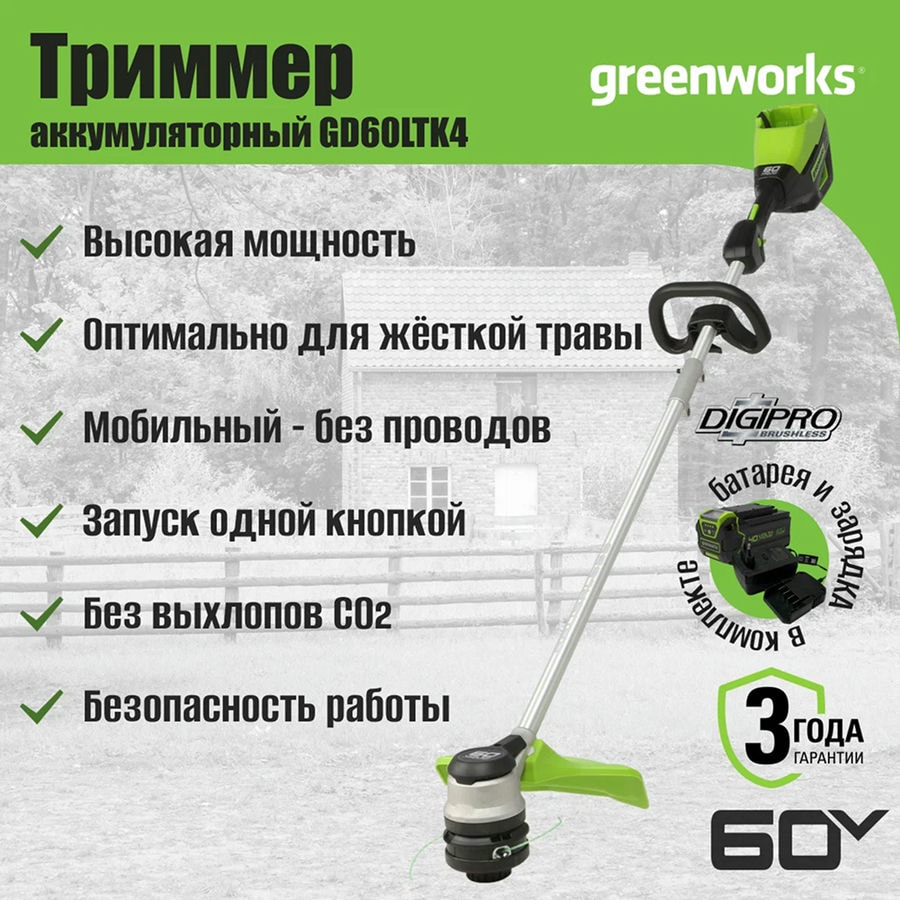Триммер аккумуляторный Greenworks Арт. 2108307UB, 60V, 40 см, бесщеточный, c АКБ 1х4Ач и ЗУ