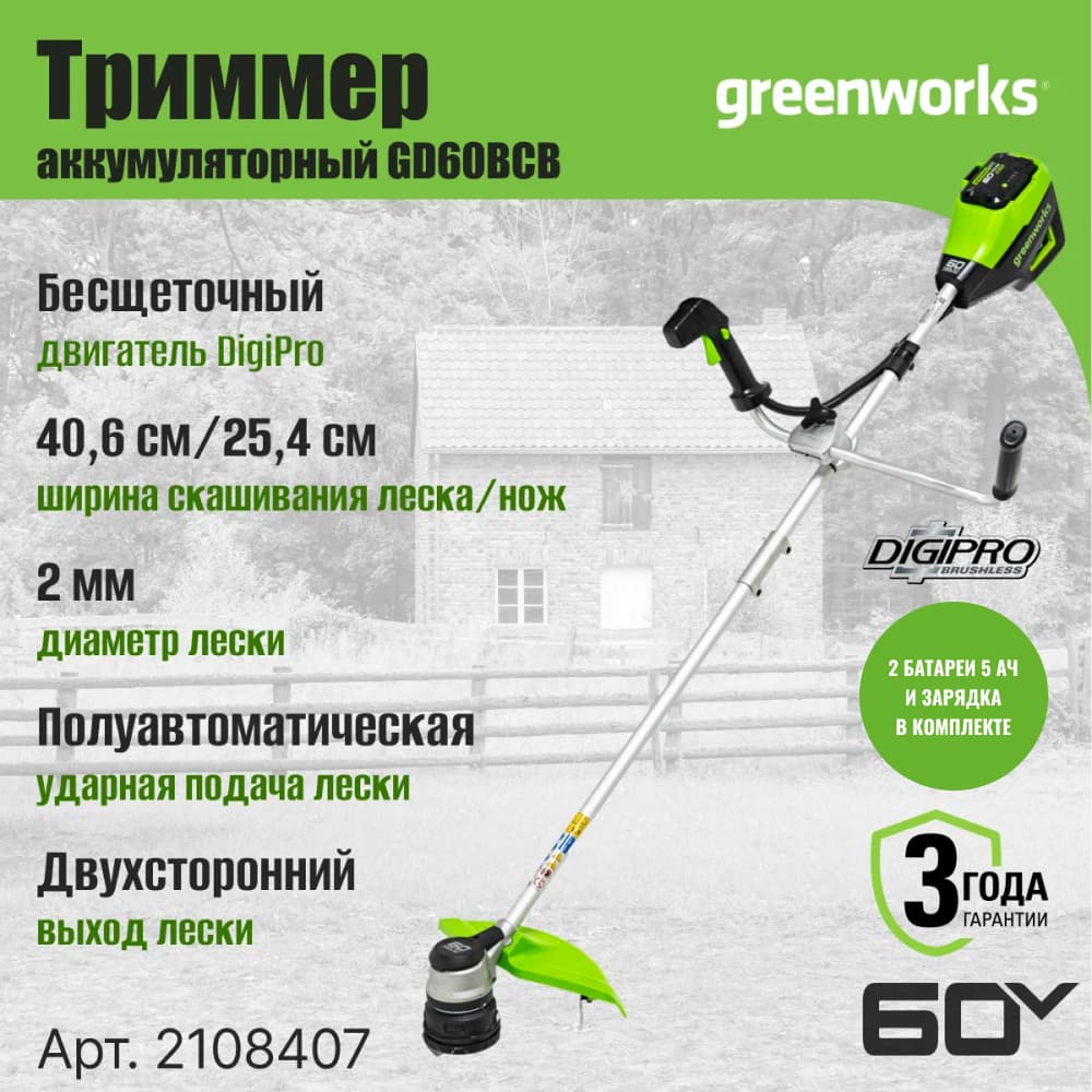 Триммер аккумуляторный Greenworks GD60BCB, 60V, 40 см, бесщеточный, с 2х5Ач АКБ и ЗУ