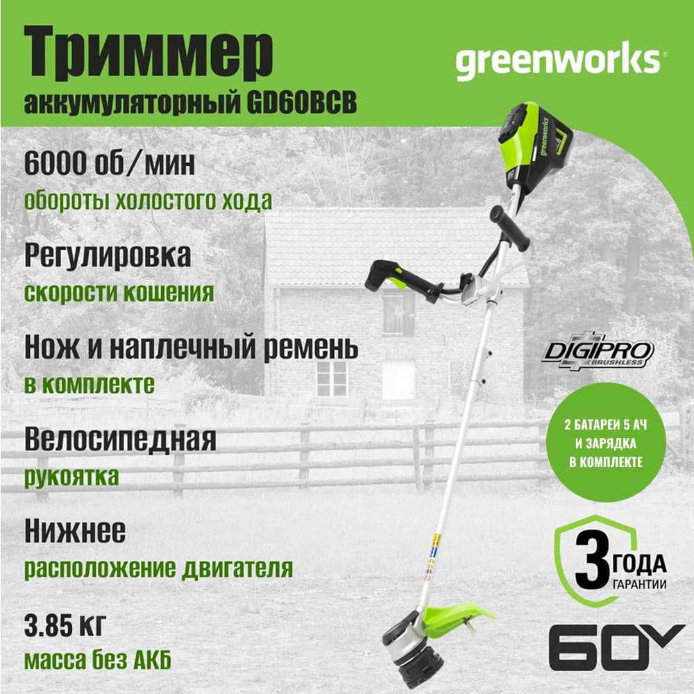Триммер аккумуляторный Greenworks GD60BCB, 60V, 40 см, бесщеточный, с 2х5Ач АКБ и ЗУ