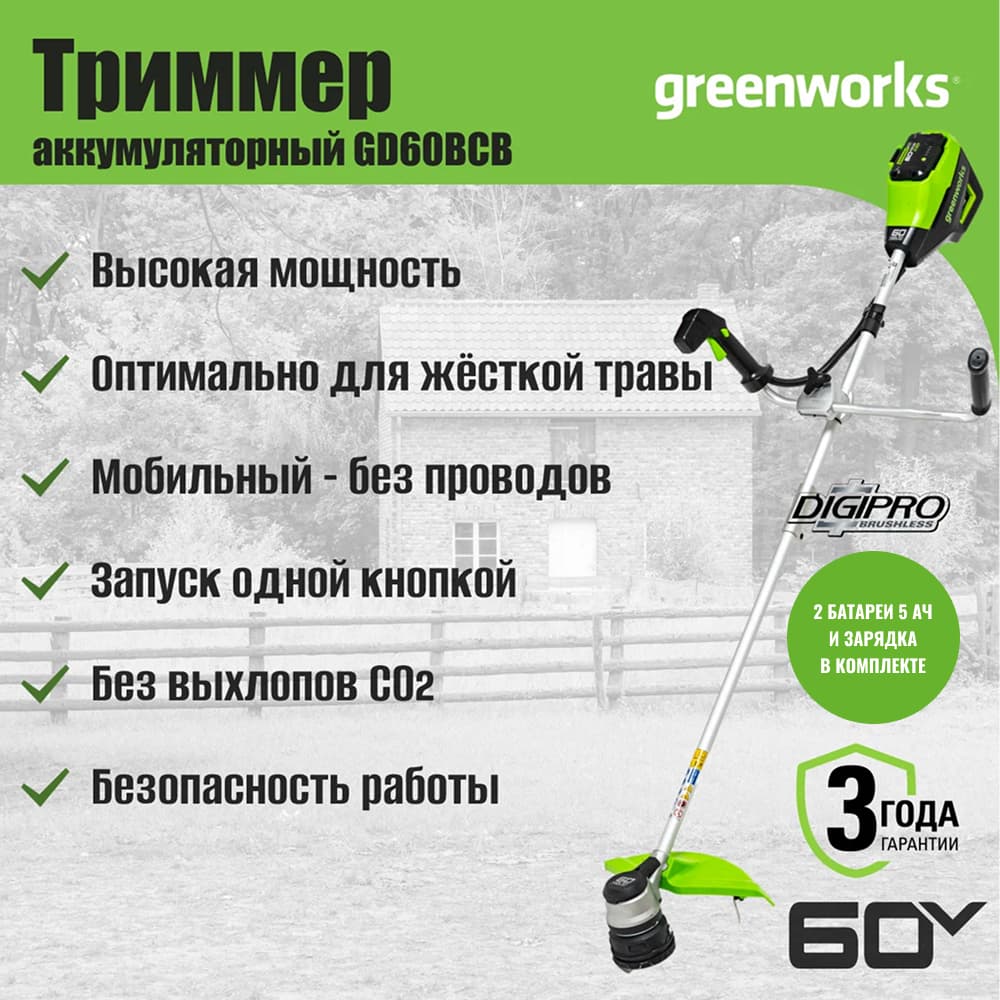 Триммер аккумуляторный Greenworks GD60BCB, 60V, 40 см, бесщеточный, с 2х5Ач АКБ и ЗУ