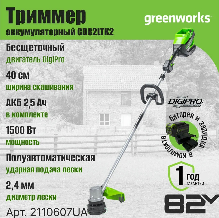 Триммер аккумуляторный Greenworks Арт. 2110607UA, 82V, 40 см, бесщеточный, с 1хАКБ 2.5 Ач и ЗУ