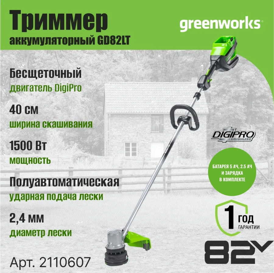 Триммер аккумуляторный Greenworks Арт. 2110607UAB, 82V, 40 см, бесщеточный, с 2,5 Ач и 5 Ач АКБ и ЗУ