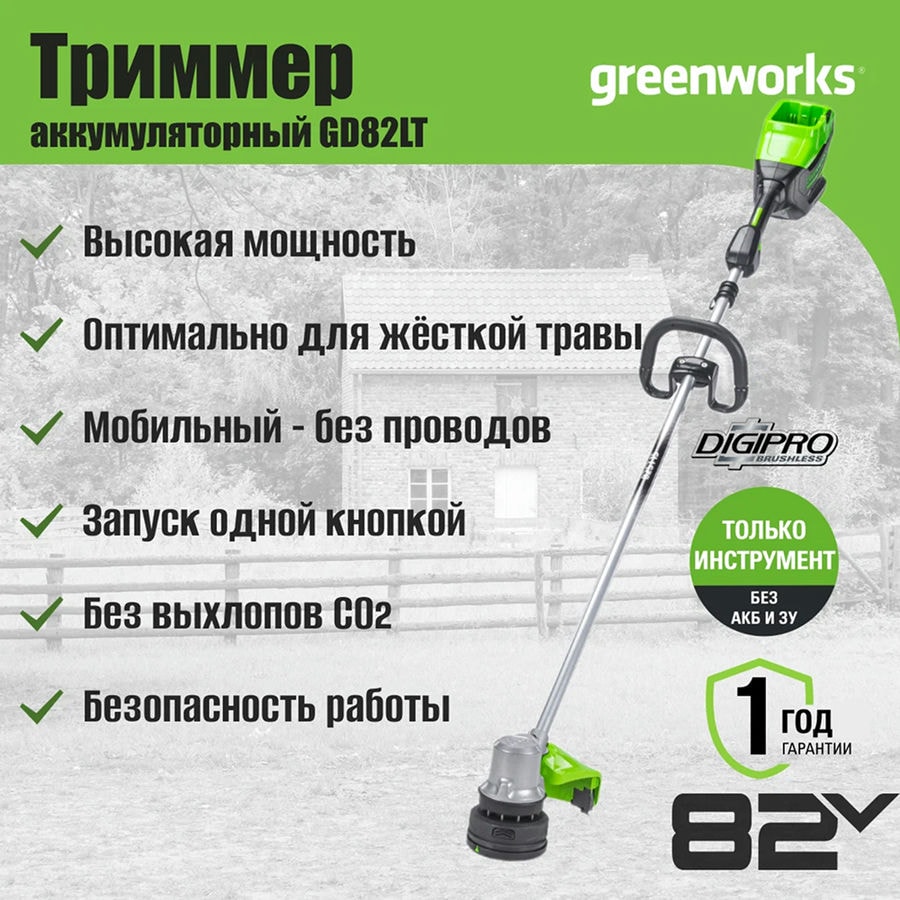 Триммер аккумуляторный Greenworks Арт. 2110607, 82V, 40 см, бесщеточный, без АКБ и ЗУ