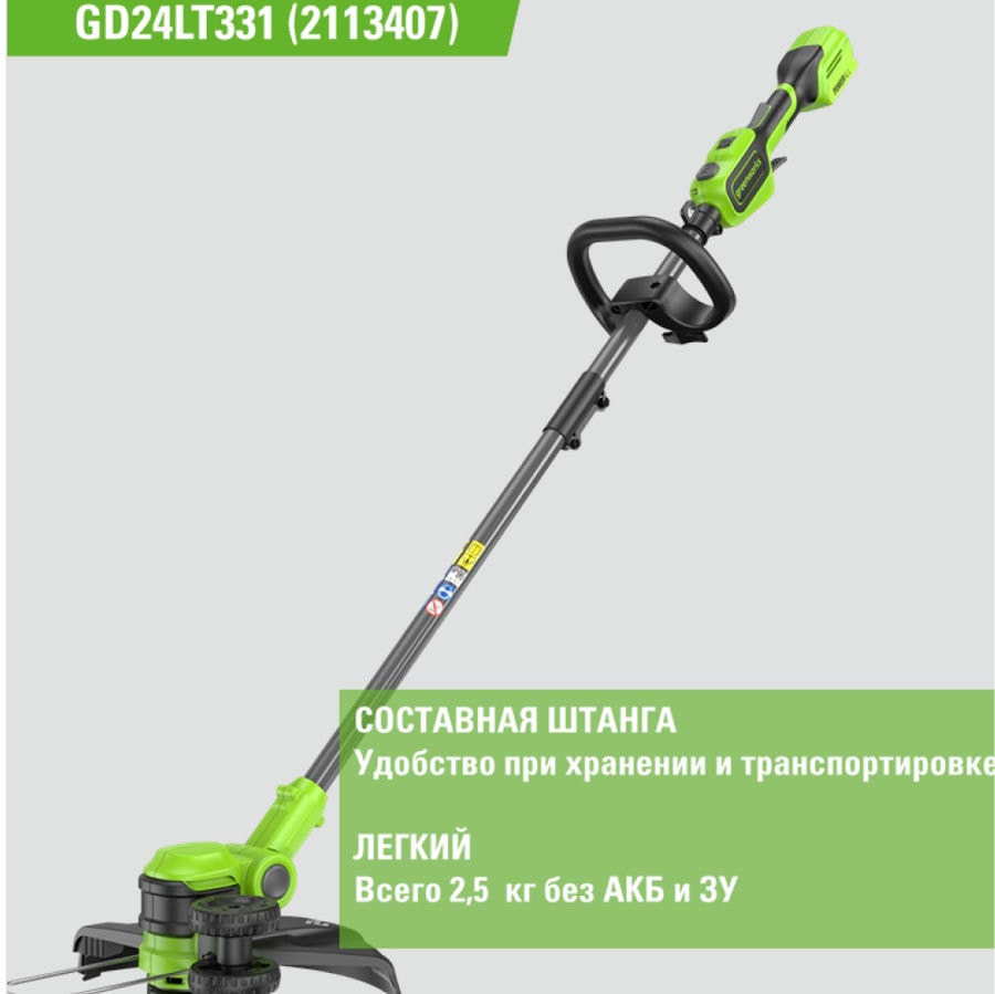 Триммер аккумуляторный Greenworks GD24LT331, 24V, 33 см, без АКБ и ЗУ (2113407)