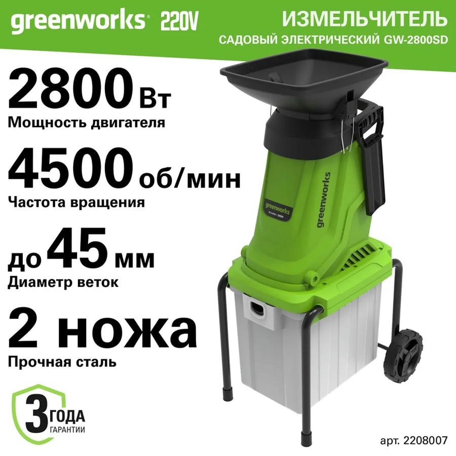 Измельчитель садовый электрический Greenworks Арт. 2208007, 220 В, 2800 Вт с контейнером