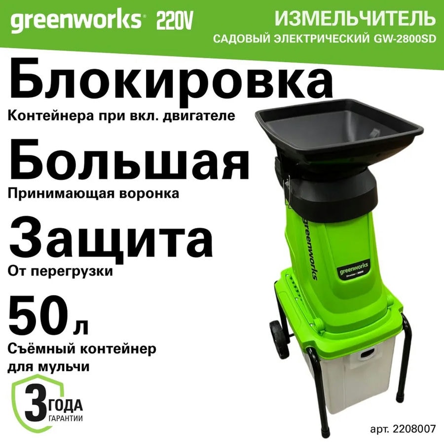 Измельчитель садовый электрический Greenworks Арт. 2208007, 220 В, 2800 Вт с контейнером