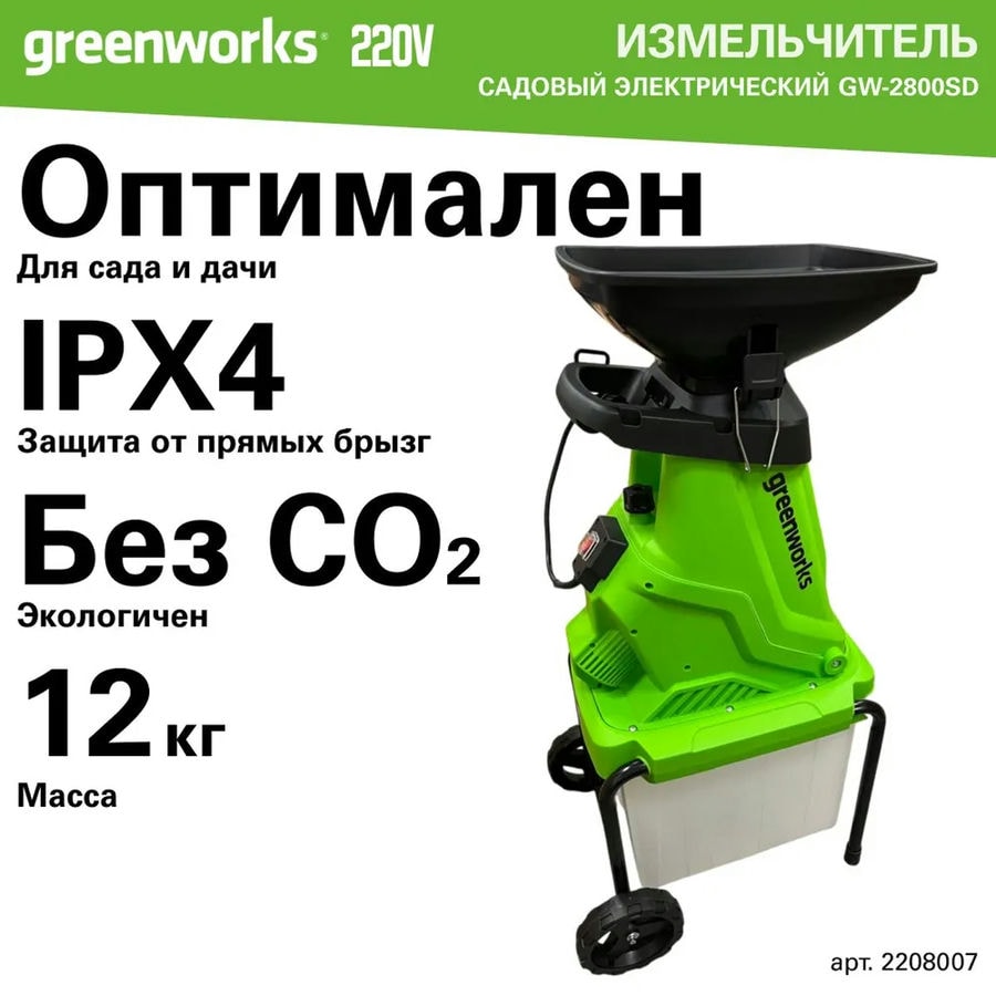 Измельчитель садовый электрический Greenworks Арт. 2208007, 220 В, 2800 Вт с контейнером
