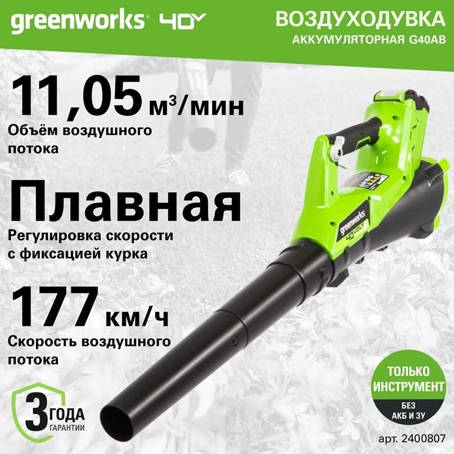 Воздуходувка аккумуляторная Greenworks Арт. 2400807, 40V, без АКБ и ЗУ