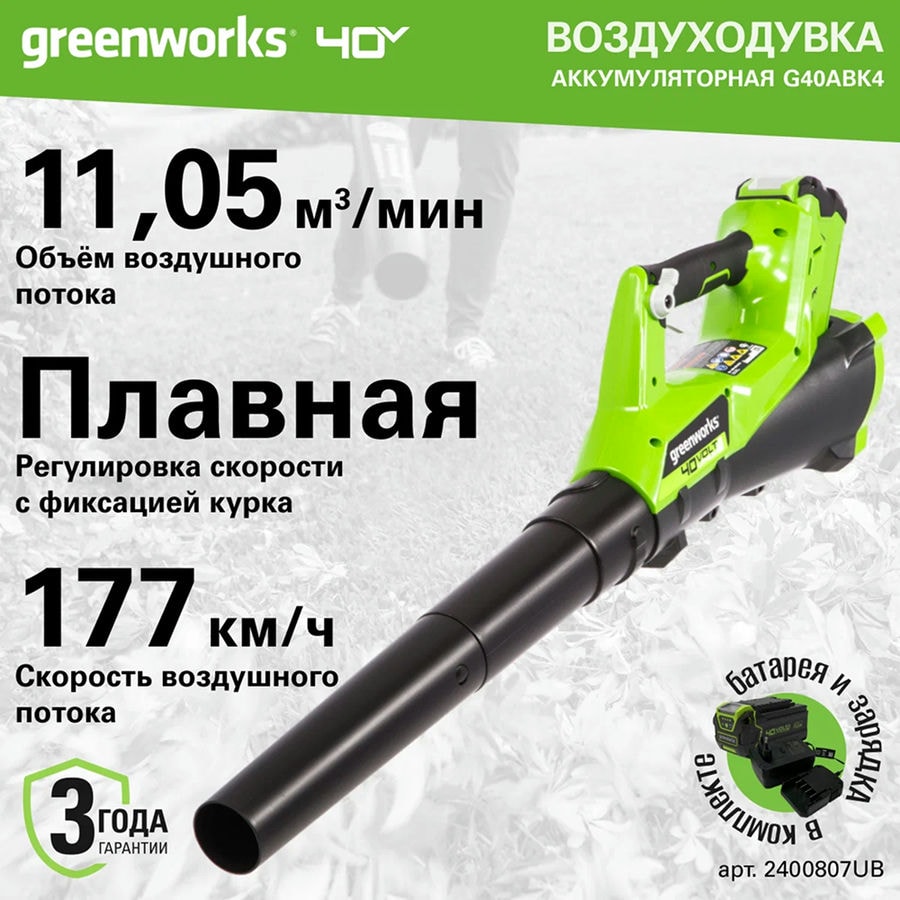 Воздуходувка аккумуляторная Greenworks Арт. 2400807UB, 40V, с 1хАКБ 4 Ач и ЗУ