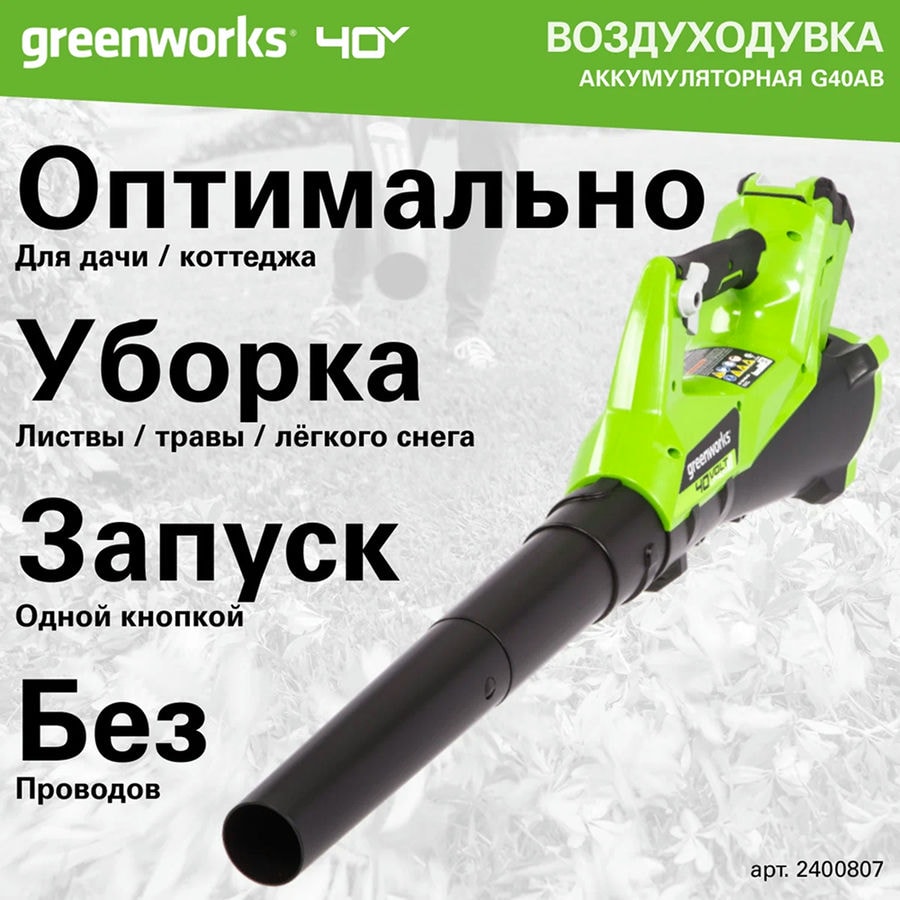Воздуходувка аккумуляторная Greenworks Арт. 2400807, 40V, без АКБ и ЗУ