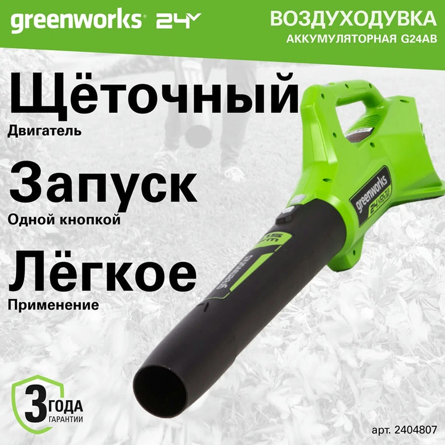 Воздуходувка аккумуляторная Greenworks Арт. 2404807, 24V, без АКБ и ЗУ