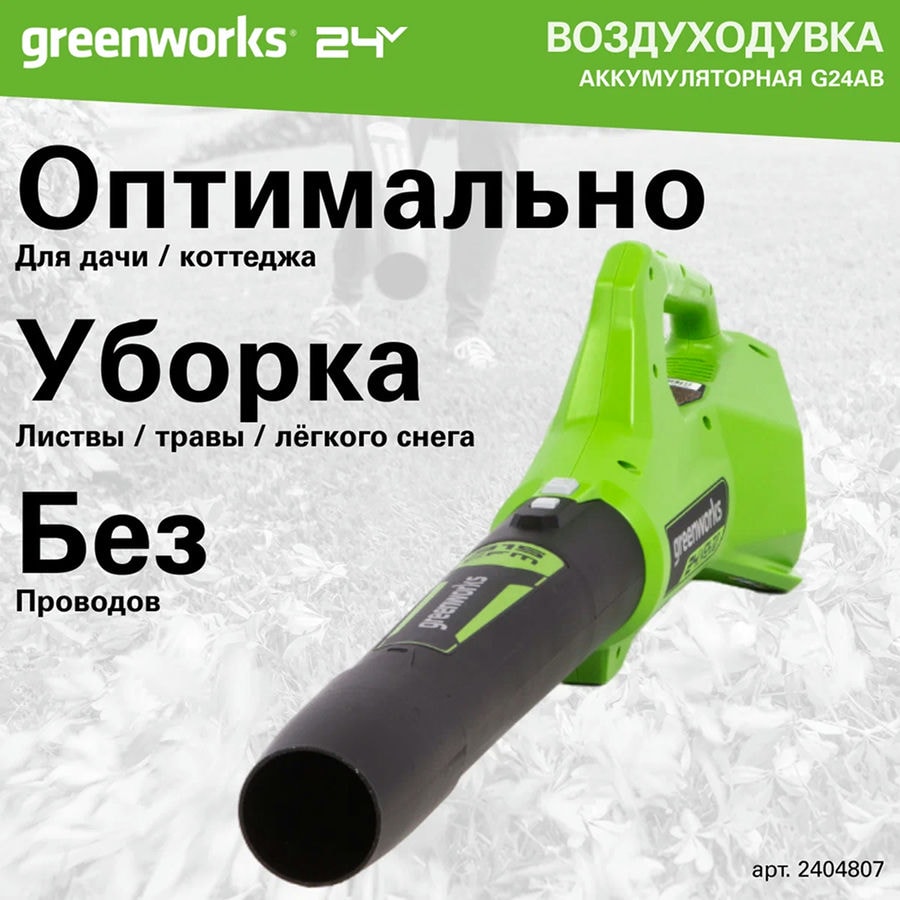 Воздуходувка аккумуляторная Greenworks Арт. 2404807, 24V, без АКБ и ЗУ
