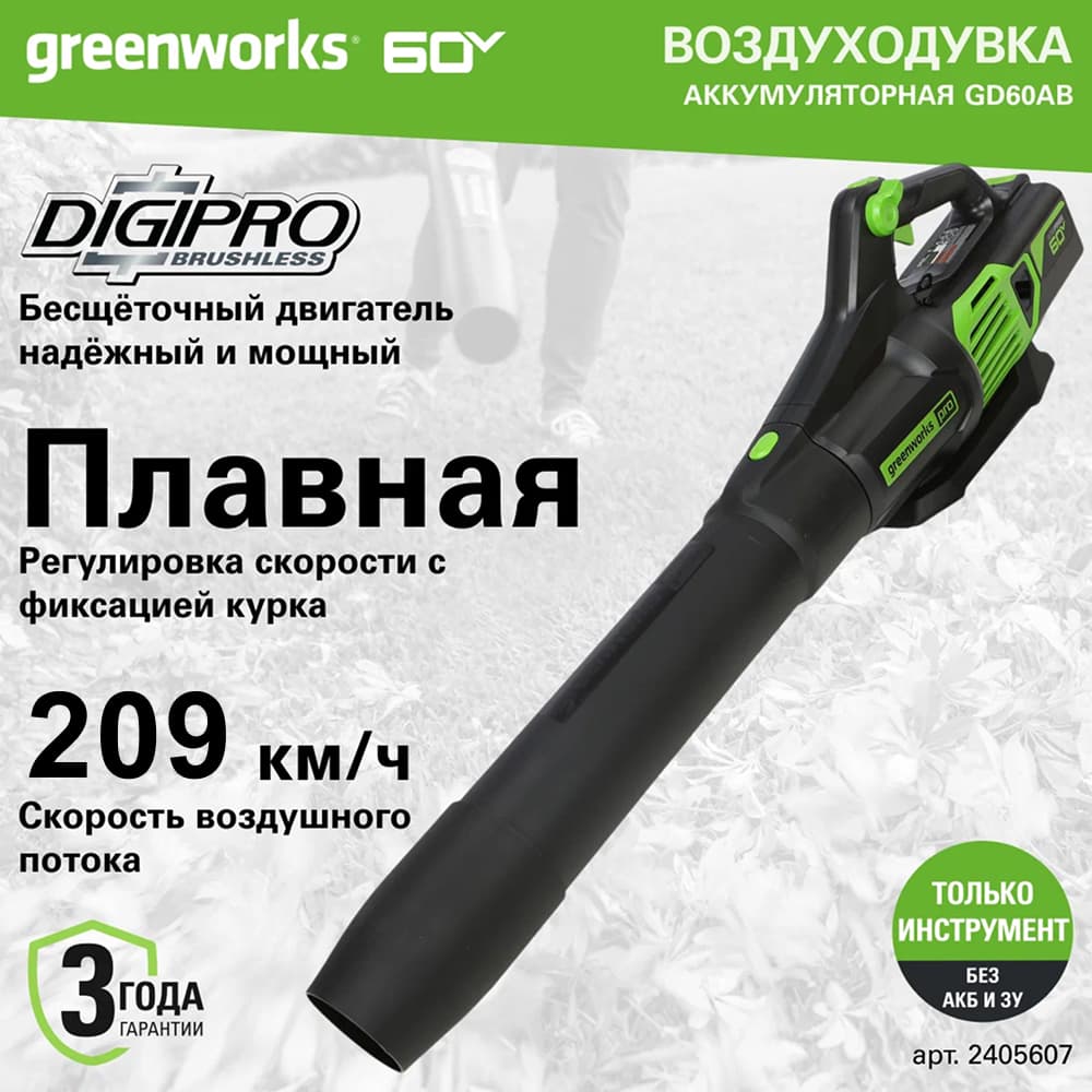 Воздуходув аккумуляторный Greenworks Арт. 2405607, 60V, бесщеточный, без АКБ и ЗУ