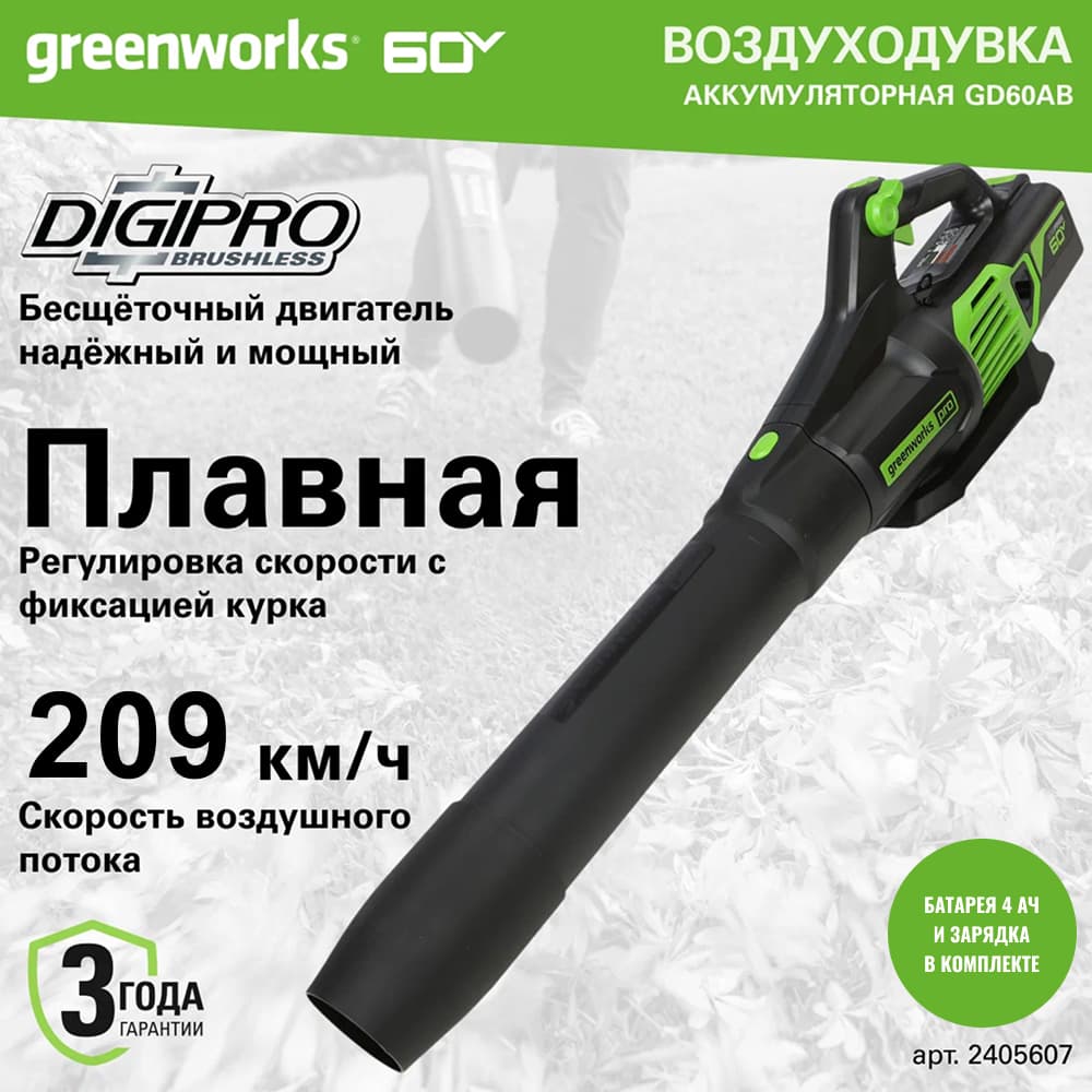 Воздуходув аккумуляторный Greenworks Арт. 2405607UB, 60V, бесщеточный, c 1хАКБ 4 Ач и ЗУ