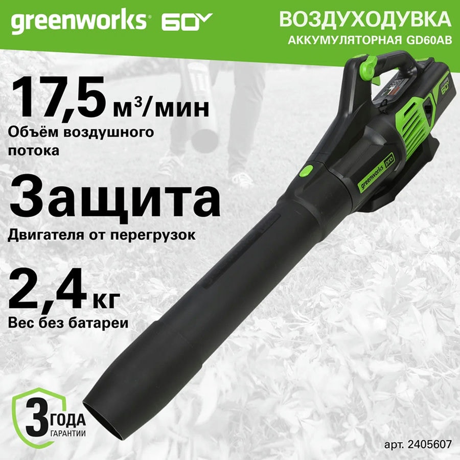 Воздуходув аккумуляторный Greenworks Арт. 2405607, 60V, бесщеточный, без АКБ и ЗУ