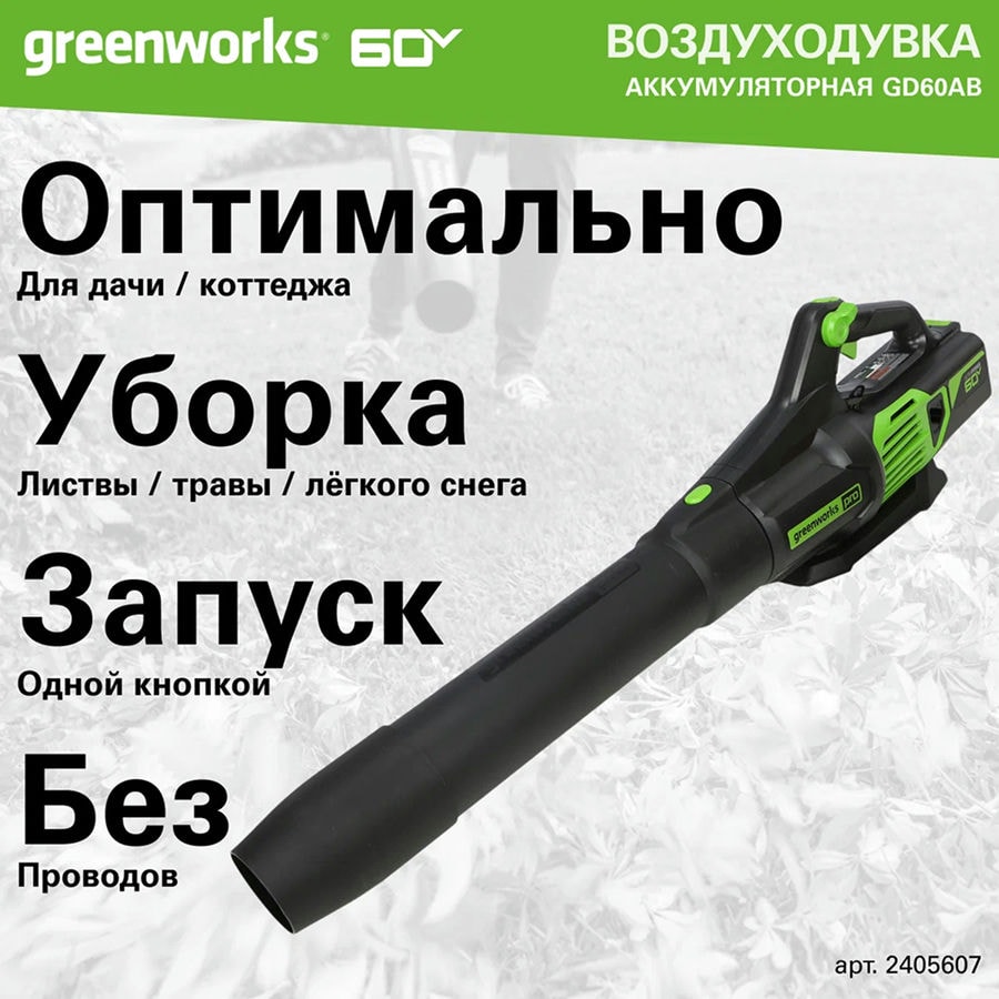 Воздуходув аккумуляторный Greenworks Арт. 2405607, 60V, бесщеточный, без АКБ и ЗУ