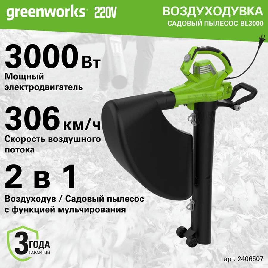 Воздуходувка-пылесос садовый электрический Greenworks Арт. 2406507, 220 В, 3000 Вт